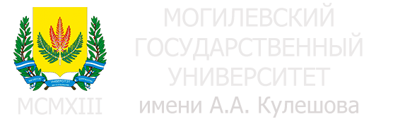 Могилевский государственный университет имени А.А.Кулешова