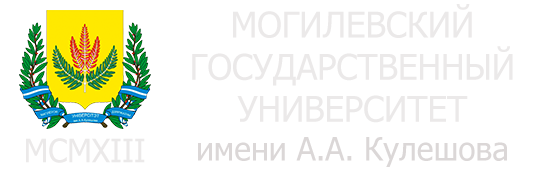 Могилевский государственный университет имени А.А.Кулешова