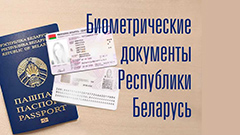 Биометрические документы Республики Беларусь