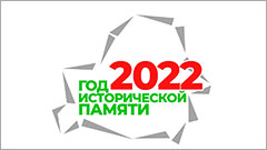 2022 - год исторической памяти