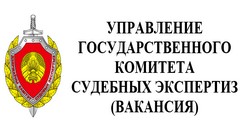 Управление государственного комитета судебных экспертиз (вакансия)