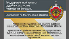Государственный комитет судебных экспертиз Республики Беларусь