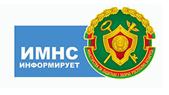ИМНС информирует 2