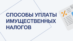 Способы уплаты имущественных налогов