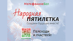 Народная пятилетка