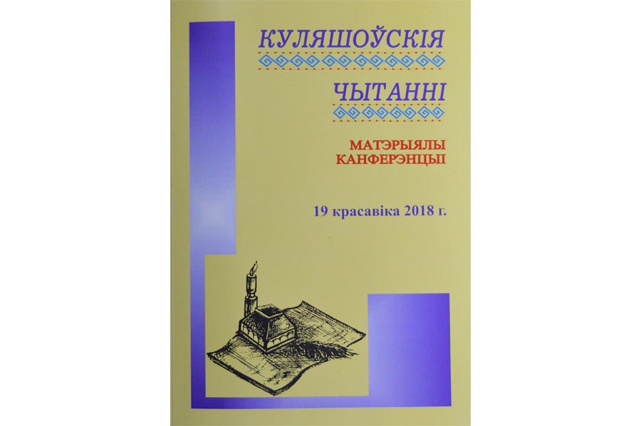 Куляшоўскія чытанні_МДУ_Куляшова