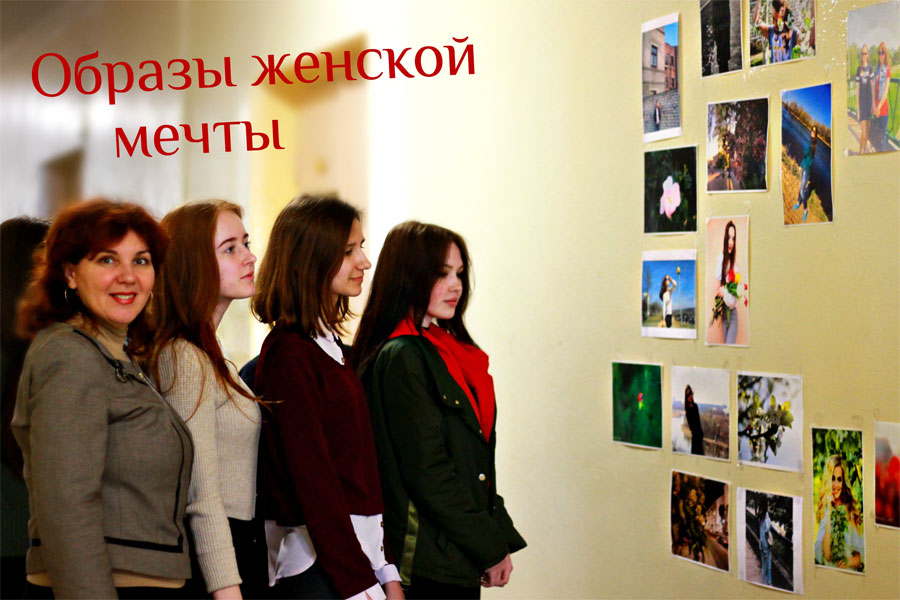 Образы женской мечты_МГУ_Кулешова