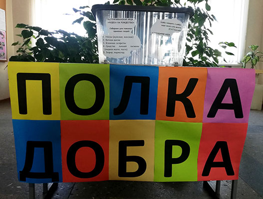 Полка_добра_МГУ_Кулешова