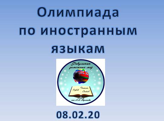 Олимпиада по иностранным языкам_МГУ_Кулешова