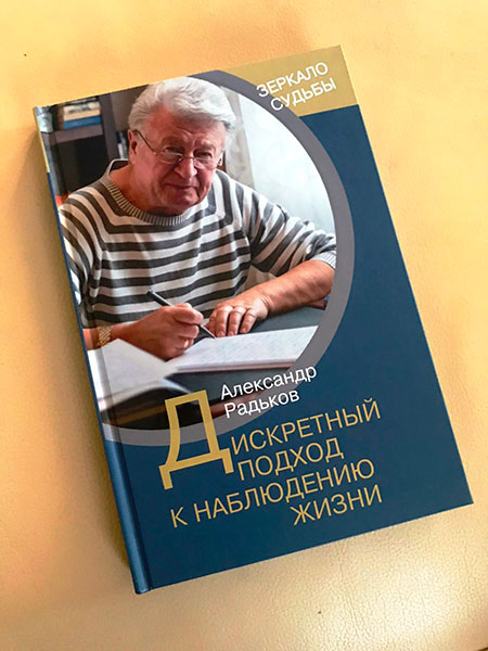 Книга А.М. Радькова_МГУ_Кулешова