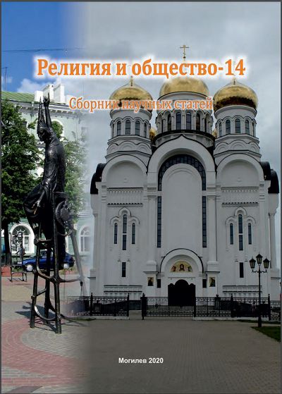 Опубликован очередной сборник «Религия и общество»