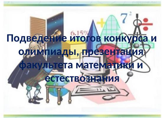 Подведение итогов конкурса