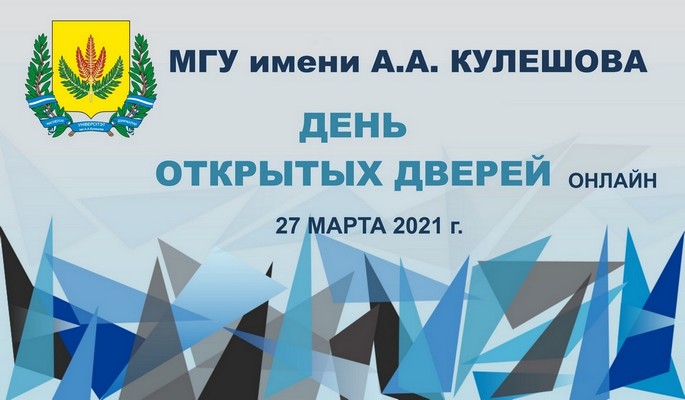 День открытых дверей в формате онлайн_МГУ_Кулешова