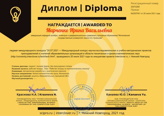 Diploma of Laureate at the International Competition of Research and Educational Projects with Teachers of Our University
