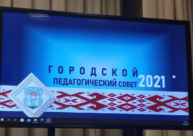 участие в городском педагогическом совете_МГУ_Кулешова