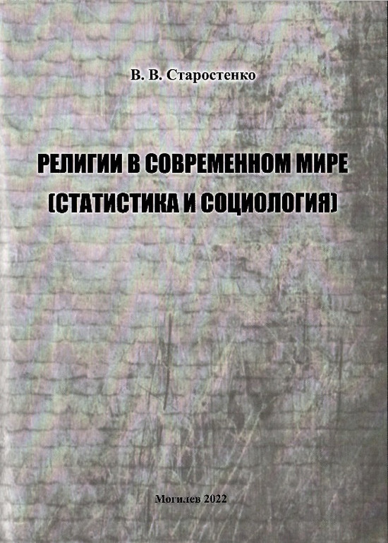 Опубликовано новое справочное издание по религиоведению_МГУ_Кулешова