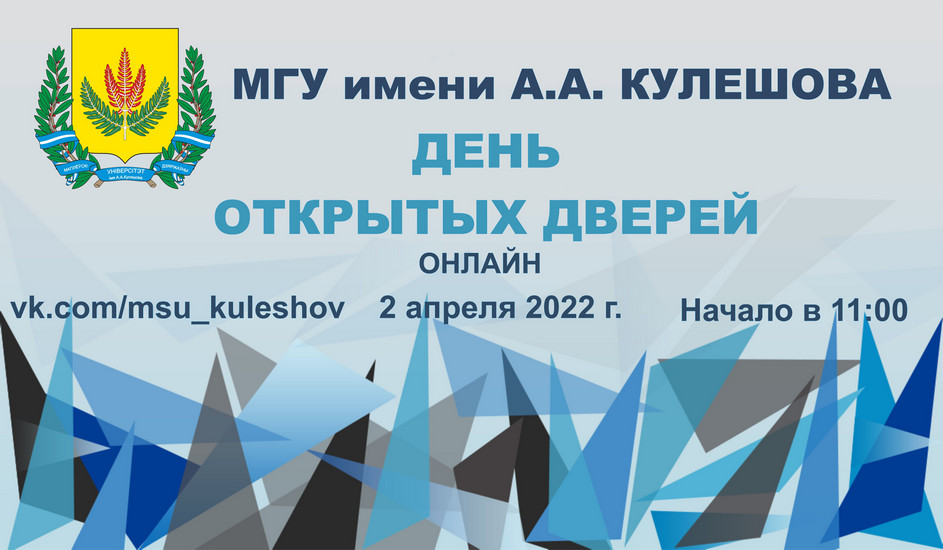 День открытых дверей_МГУ_Кулешова