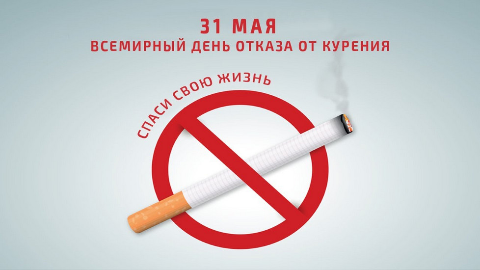  Всемирный день без табака_МГУ_Кулешова