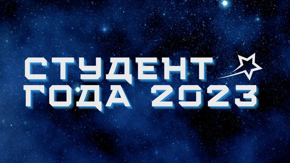 Студент года 2023_МГУ_Кулешова