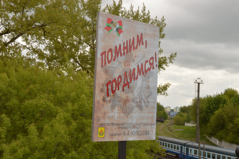 Беларусь помнит!_МГУ_Кулешова