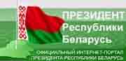 Официальный интернет-портал Президента Республики Беларусь