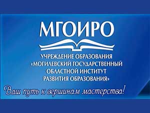 УО «Могилёвский государственный областной институт развития образования»