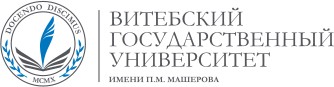 Учреждение образования «Витебский государственный университет имени П. М. Машерова»