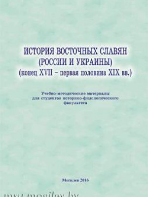 История восточных славян (России и Украины)