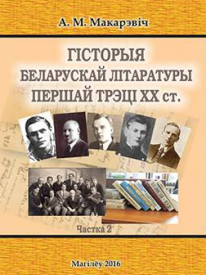 Гісторыя беларускай літаратуры першай трэці ХХ ст.