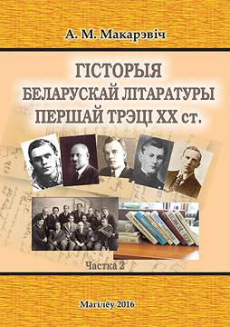 Makarevich, A. N. History of the Belarusian literature of the first third of the twentieth century