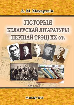 Гісторыя беларускай літаратуры першай трэці ХХ ст.