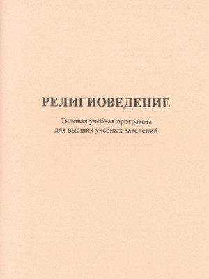 Религиоведение : типовая учеб. программа для высш. учеб. заведений / сост. : В. В. Старостенко [и др.]