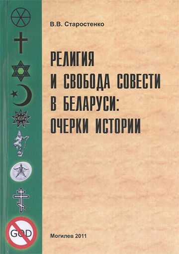 Старостенко, В. В. Религия и свобода совести в Беларуси: очерки истории 