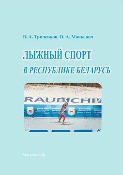 Лыжный спорт в Республике Беларусь 