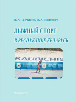 Лыжный спорт в Республике Беларусь 