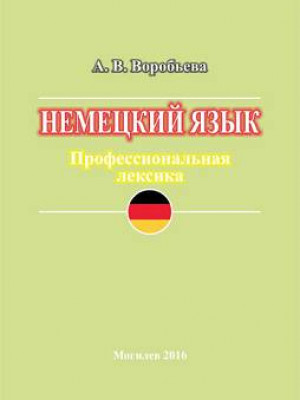 Vorobieva, A. V. German. Professional vocabulary : teaching materials