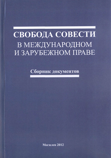 Свобода совести в международном и зарубежном праве : сборник документов / авт.-сост. В. В. Старостенко