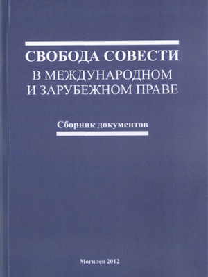 Свобода совести в международном и зарубежном праве : сборник документов / авт.-сост. В. В. Старостенко