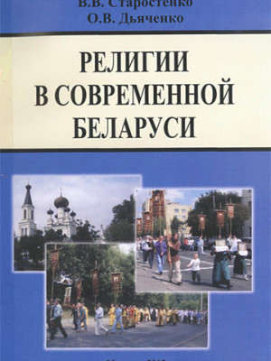 Религии в современной Беларуси : пособие / В. В. Старостенко, О. В. Дьяченко