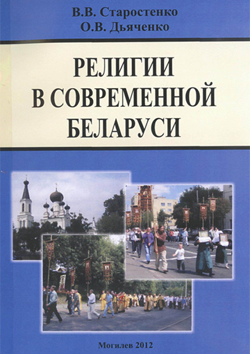 Религии в современной Беларуси : пособие / В. В. Старостенко, О. В. Дьяченко