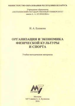 Организация и экономика физической культуры и спорта