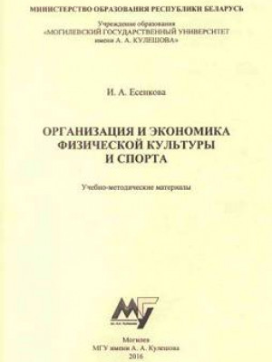 Организация и экономика физической культуры и спорта