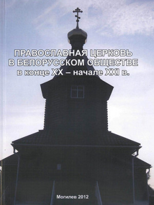 Православная церковь в белорусском обществе в конце XX – начале XXI в. : монография / О. В. Дьяченко [и др.]