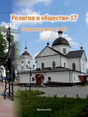 Религия и общество – 17 : сборник научных статей