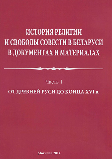 История религии и свободы совести в Беларуси в документах и материалах : пособие : в 4 ч. — Ч. 1 : От Древней Руси до конца XVI в. / авт.-сост. В. В. Старостенко