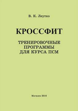 Кроссфит: тренировочные программы для курса ПСМ