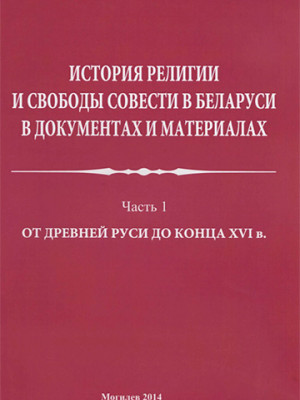 История религии и свободы совести в Беларуси в документах и материалах : пособие : в 4 ч. — Ч. 1 : От Древней Руси до конца XVI в. / авт.-сост. В. В. Старостенко