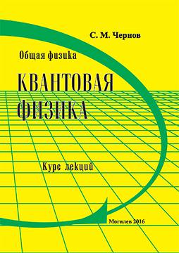 Общая физика. Квантовая физика : курс лекций