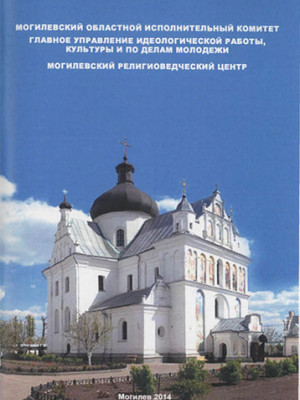 Старостенко, В. В. Могилевская область в конфессиональном измерении