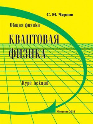 Общая физика. Квантовая физика : курс лекций